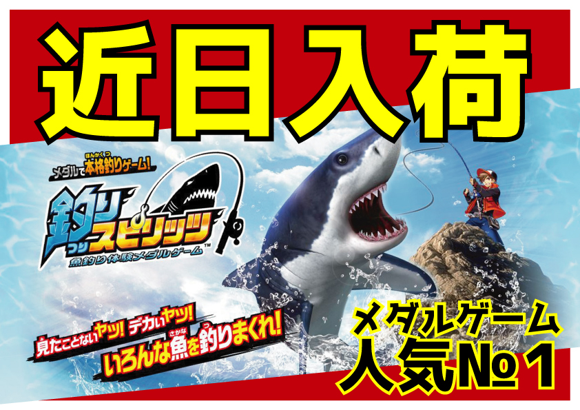 年内入荷 釣りスピリッツ ゲーム バンダイスーパードーム