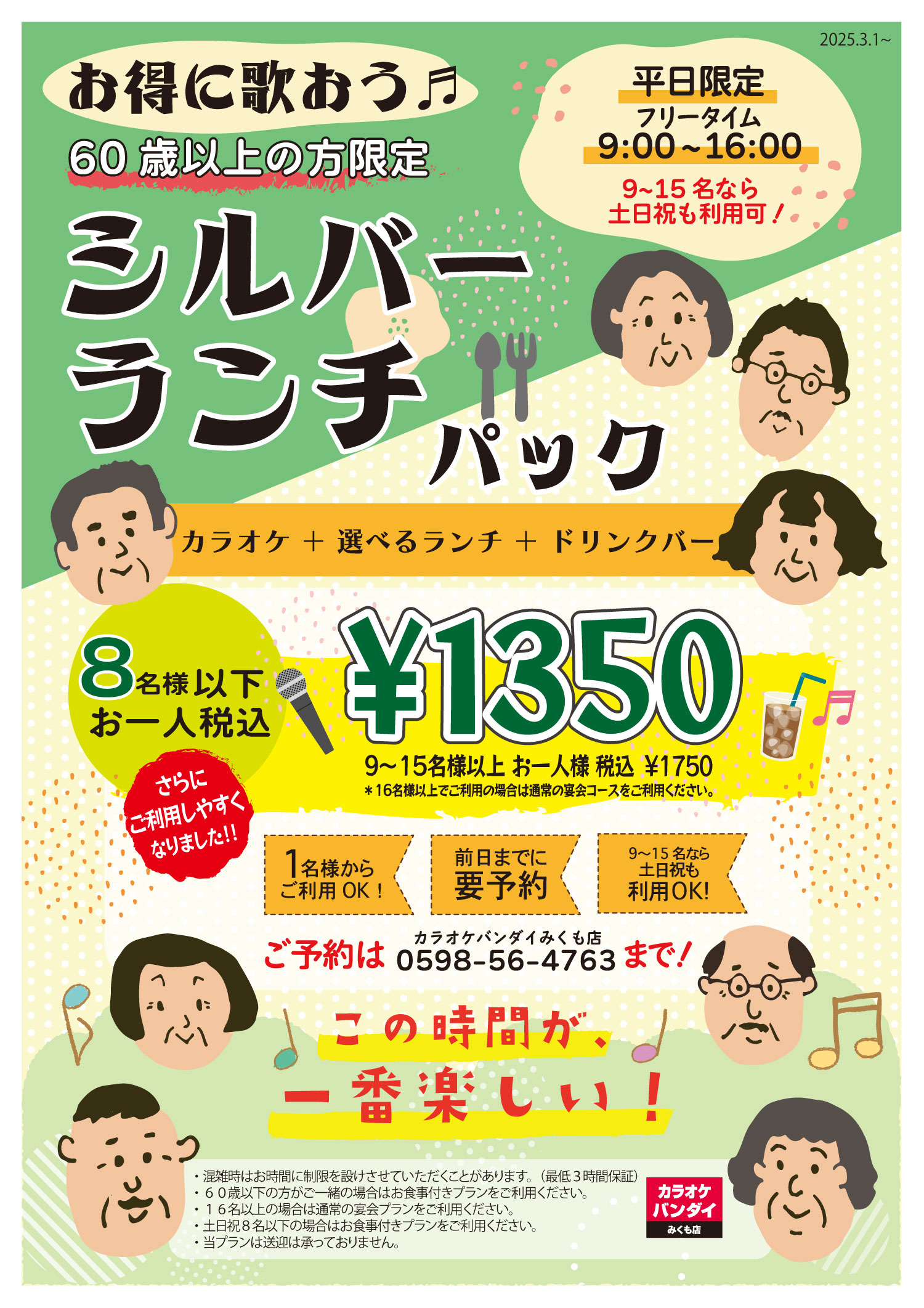 平日限定！シニアサービス（60歳以上） - バンダイスーパードーム