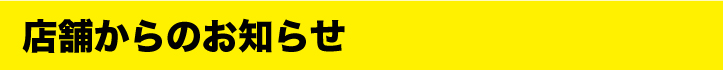 店舗からのお知らせ