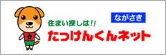 たっけんくんネット　長崎県宅建協会