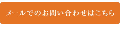 ハウジングアシスト メールでのお問い合わせはこちら