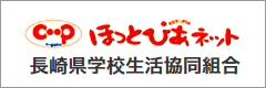 長崎県学校生活協同組合