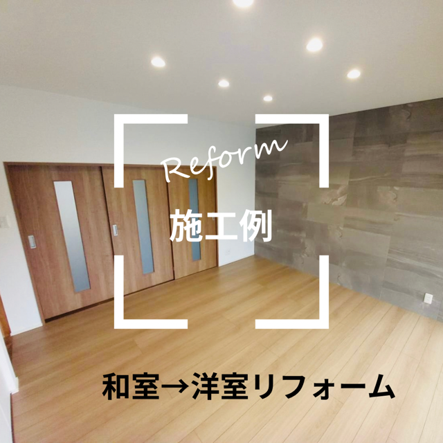 物置だった和室が「自分時間を楽しむ部屋」に