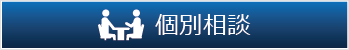 生命保険・証券などに関する個別相談のページへ