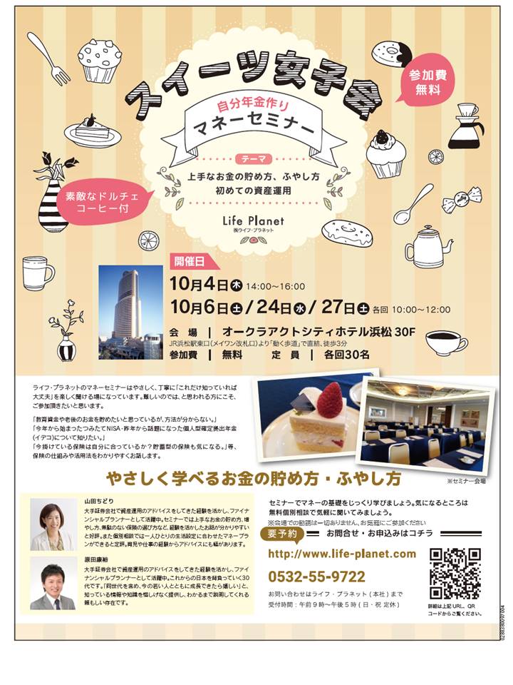 浜松開催 スイーツ女子会 マネーセミナー 上手なお金の貯め方 ふやし方 初めての資産運用 愛知県豊橋の保険代理店ライフ プラネット 浜松開催 スイーツ女子会 マネーセミナー 上手なお金の貯め方 ふやし方 初めての資産運用 愛知県豊橋の保険代理店ライフ プラネット