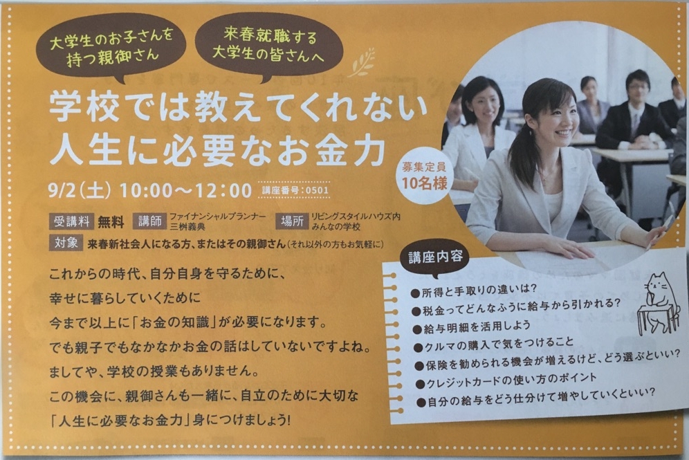 お金の不安をなくそう お金の学校 愛知県豊橋の保険代理店ライフ プラネット