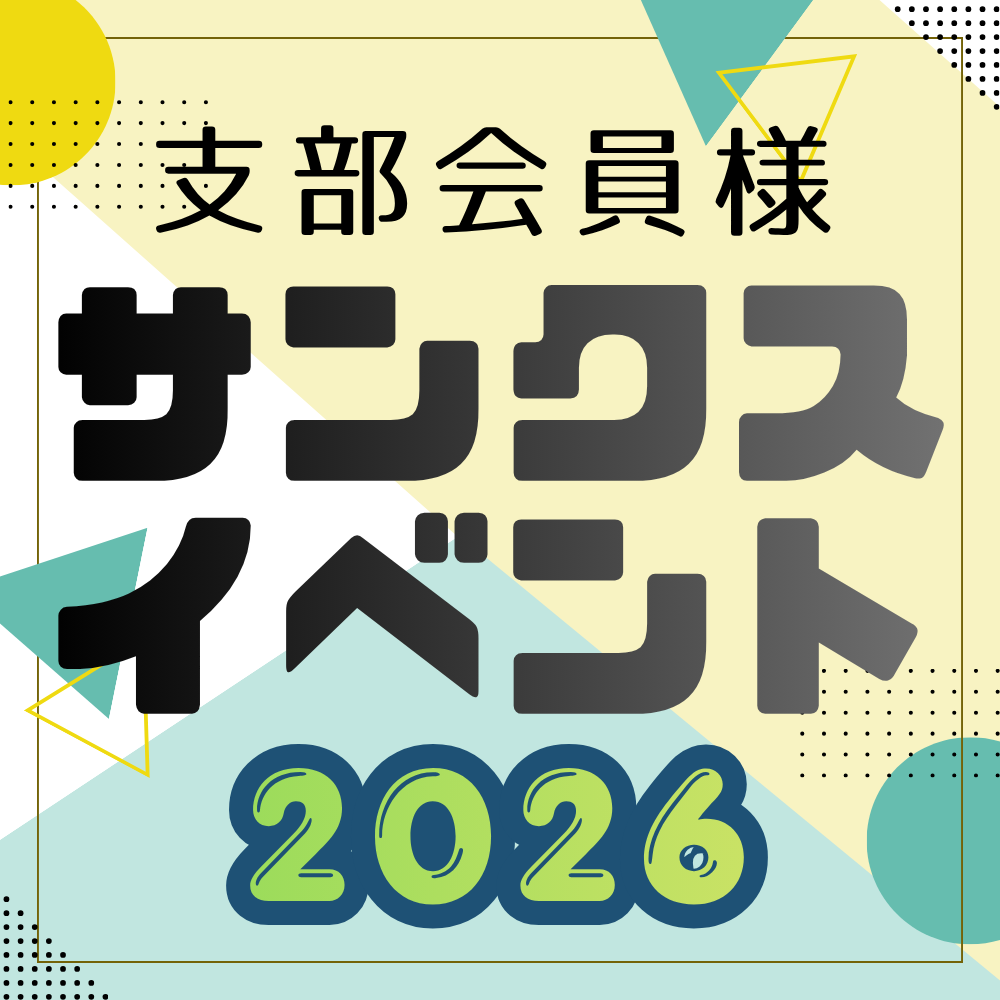 支部会員様サンクスイベント2026
