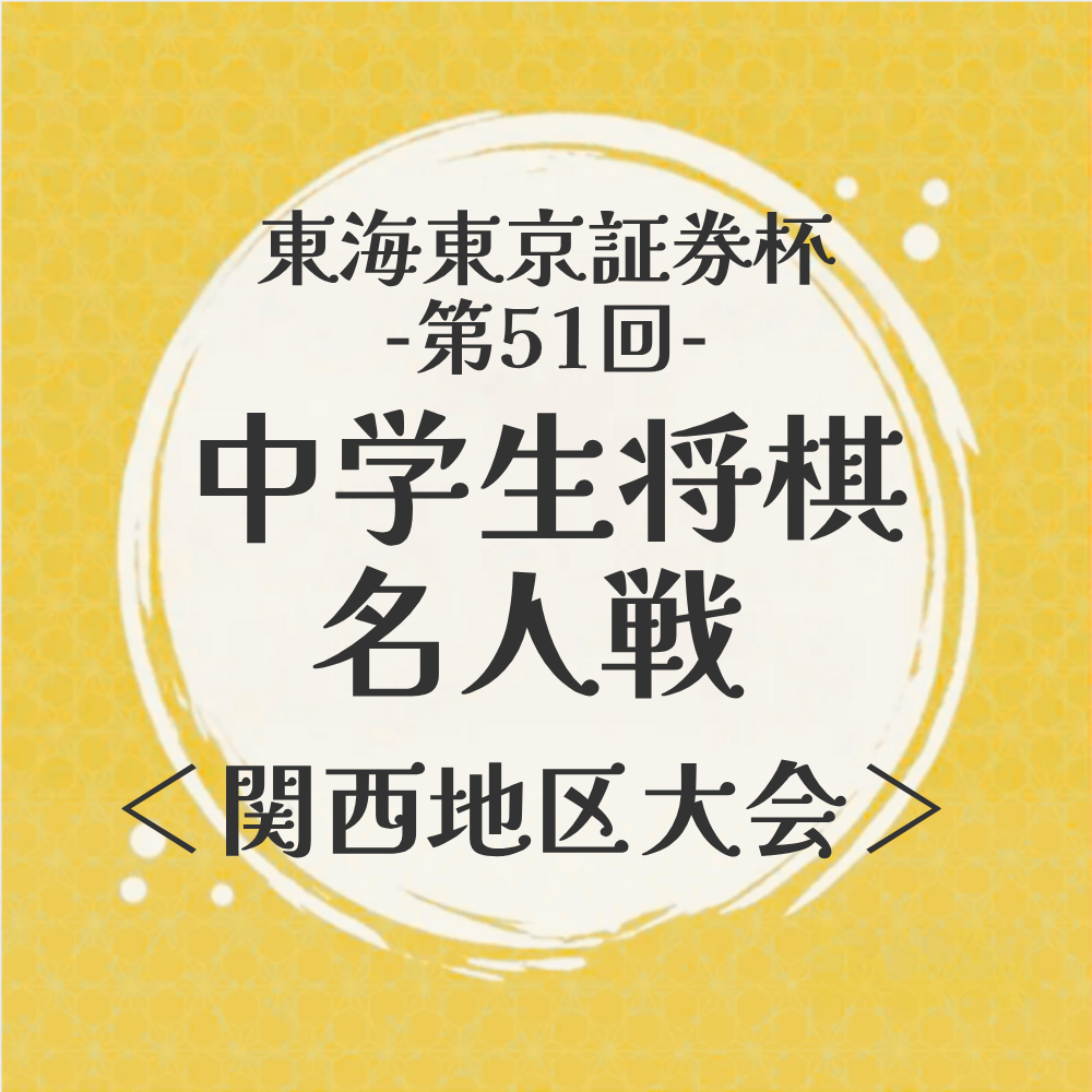 東海東京証券杯第51回中学生将棋名人戦 関西地区大会