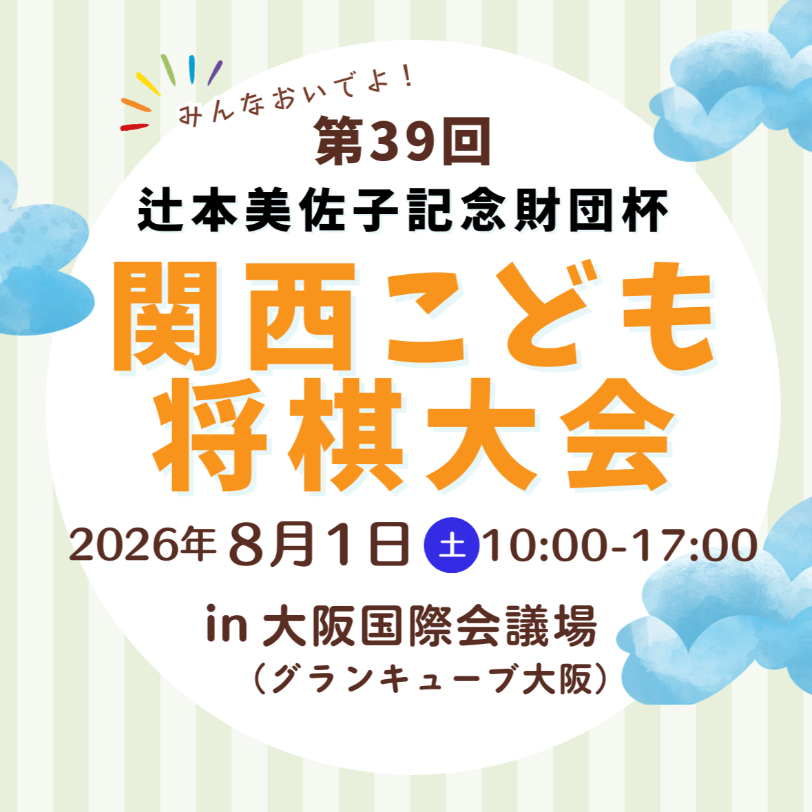 辻本美佐子記念財団杯　第39回関西こども将棋大会