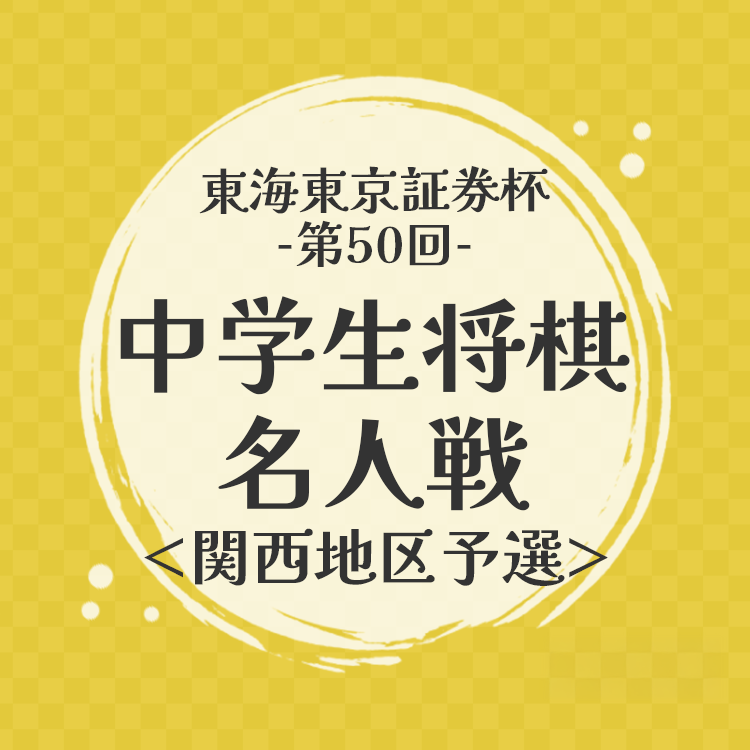 東海東京証券杯第50回中学生将棋名人戦 関西地区大会