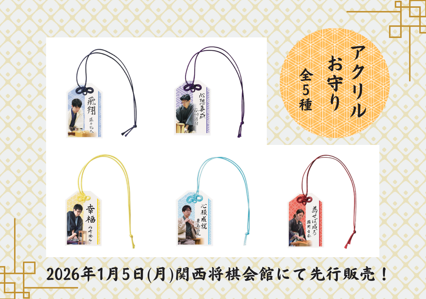 新商品「アクリルお守り」発売＆発売記念特別企画のお知らせ