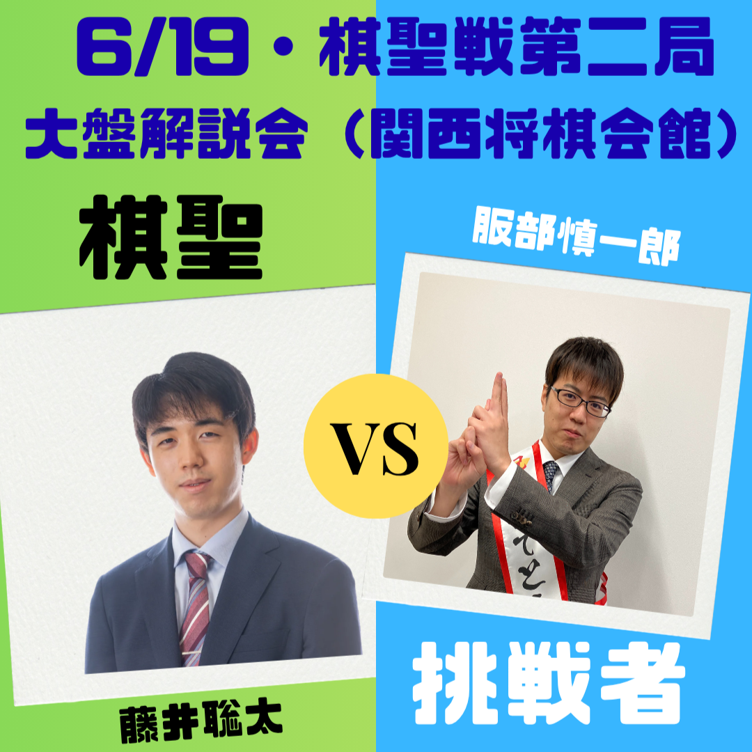 ヒューリック杯第97期棋聖戦第二局大盤解説会