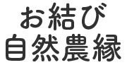 お結び自然農縁