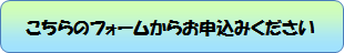 こちらのフォームからお申込みください