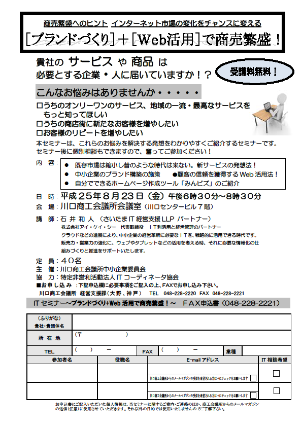 130823川口商工会議所ブランドづくり＋WEB活用で商売繁盛