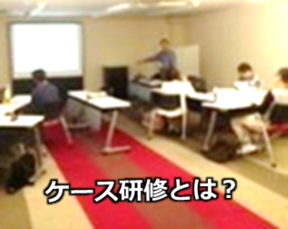 ITコーディネータ資格認定 ケース研修