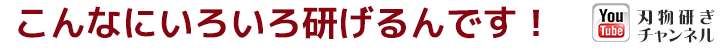 こんなにいろいろ研げるんです