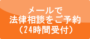 メールで法律相談をご予約（24時間受付）