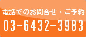 電話でのお問合せ・ご予約は03-6432-3983