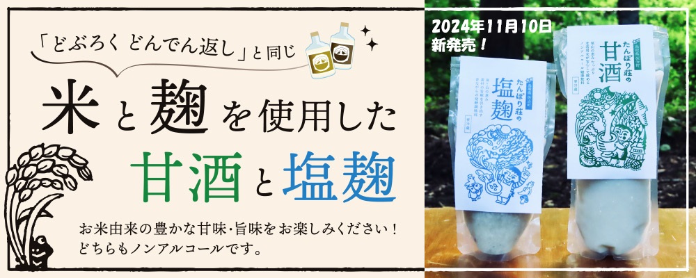 新商品「たんぽり荘の甘酒・塩麹」