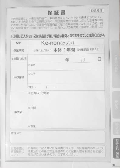 ケノンのメーカー保証説明書