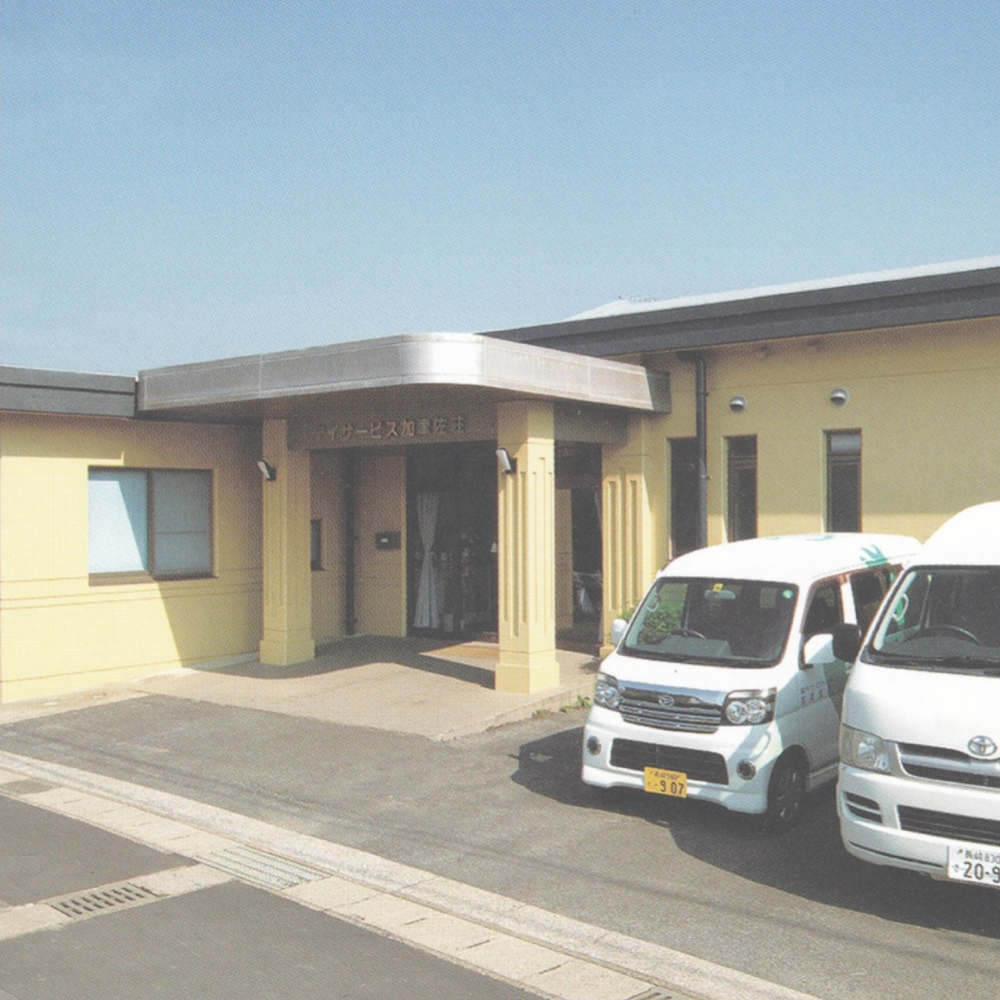 デイサービスセンター 加津佐荘