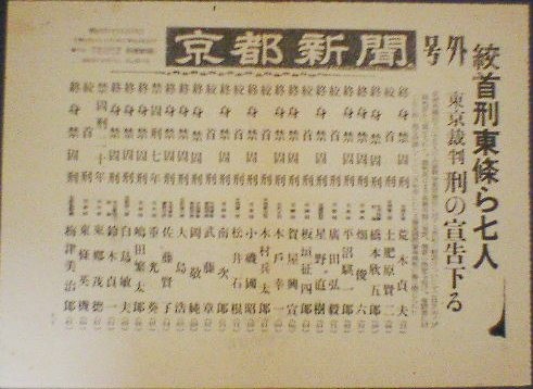 1948年(昭和23年)11月12日付京都新聞号外 1948年(昭和23年)11月12日付京都新聞号外