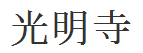 曹洞宗光明寺Googleストリートビュー