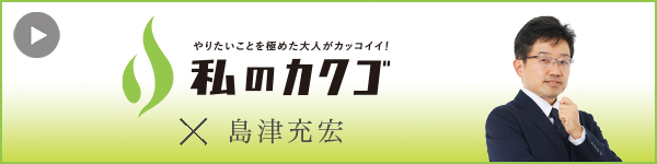 私のカクゴ　島津充宏