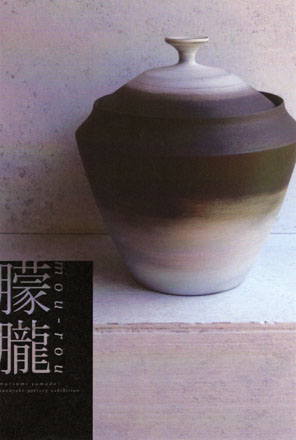 山田睦美 珠州焼展朦朧 - 珠洲焼創炎会 室町時代で途絶えた幻の