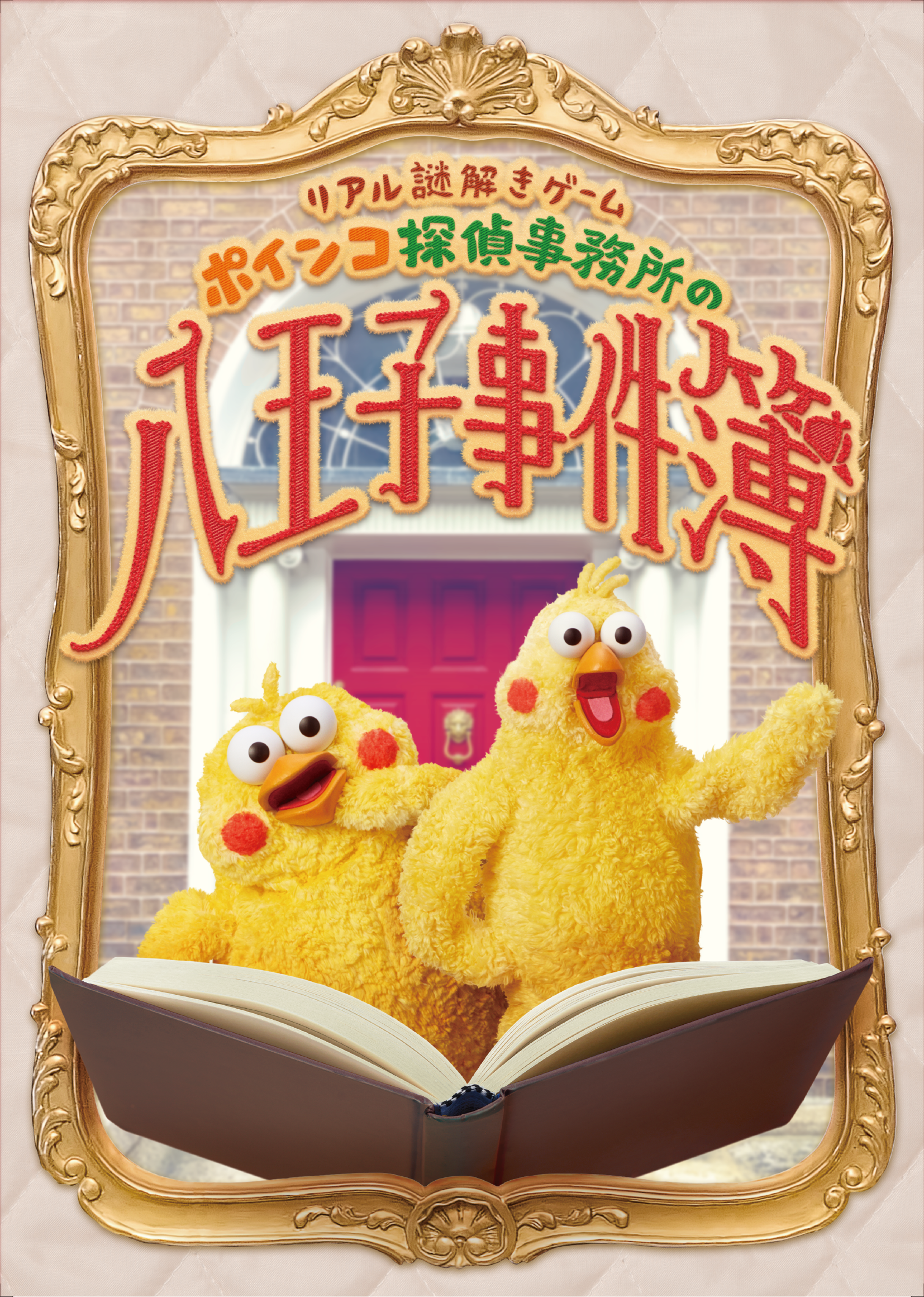 ポインコ探偵事務所の八王子事件簿