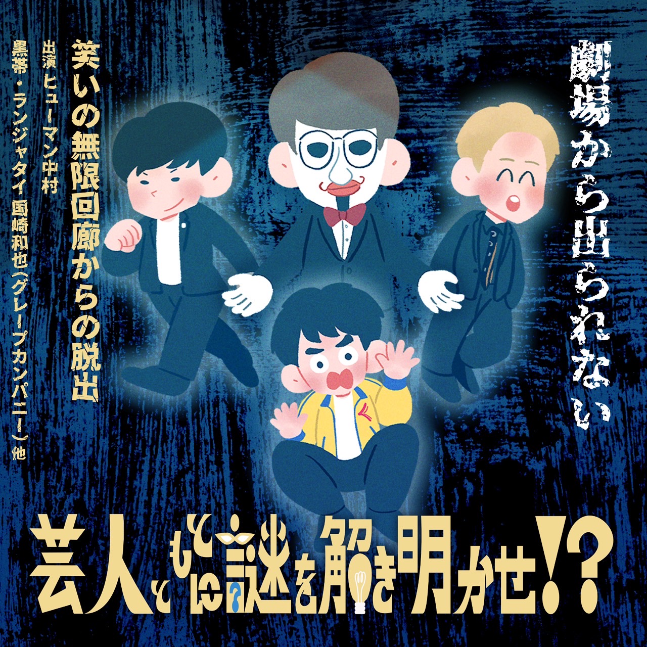 芸人とともに謎を解き明かせ！？ ～笑いの無限回廊からの脱出～ - 【謎