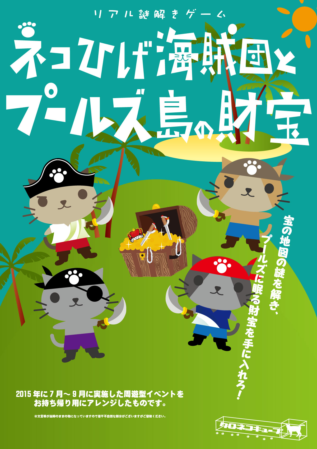 ネコひげ海賊団とプールズ島の秘宝 持ち帰り クロネコキューブ リアル謎解きゲームを企画 制作 運営 ネコひげ海賊団とプールズ島の秘宝 持ち帰り クロネコキューブ リアル謎解きゲームを企画 制作 運営