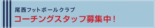 尾西フットボールクラブコーチ募集！