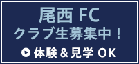 尾西ＦＣクラブ生募集中！