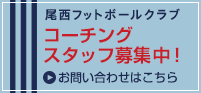 尾西フットボールクラブコーチングスタッフ募集中！