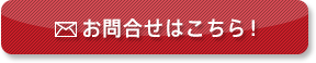 お問い合せはこちらから！