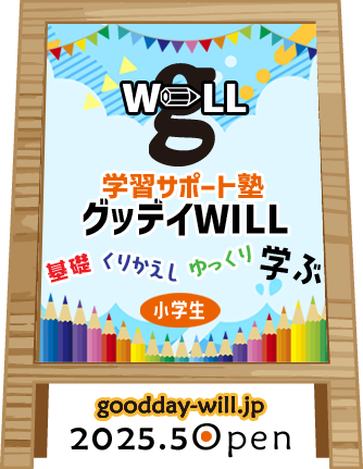グッデイWILL学習サポート塾オープン