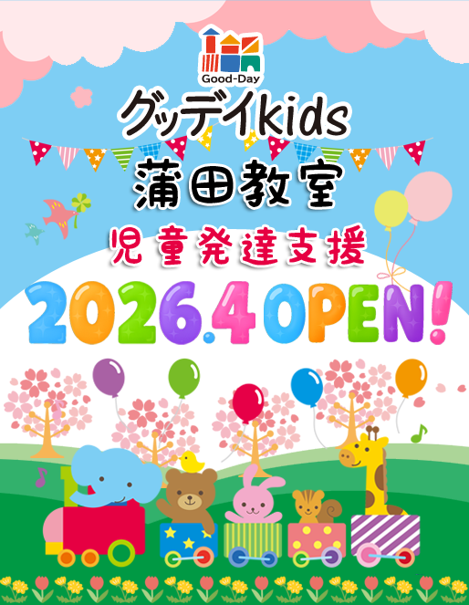 グッデイkids蒲田教室 2026年4月オープン！