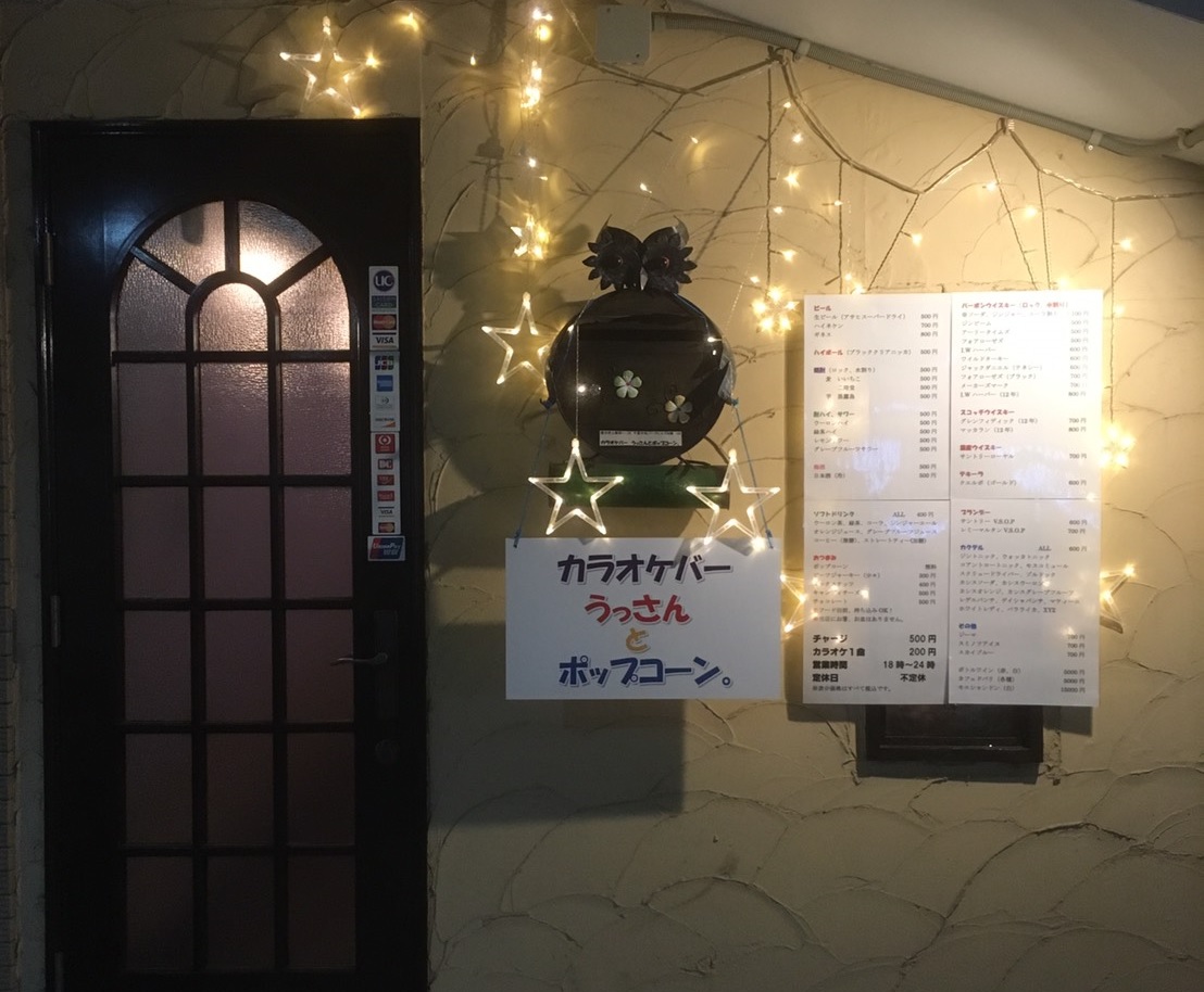 Naoyukiのお店 千里中央 カラオケ バー うっさんとポップコーン Naoyukiのお店 千里中央 カラオケ バー うっさんとポップコーン