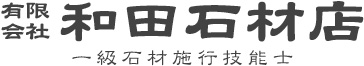 有限会社和田石材店｜一級石材施工技能士