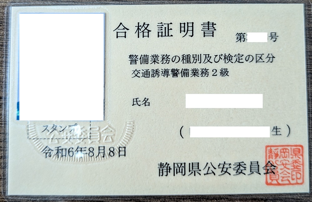 交通誘導警備業務2級合格