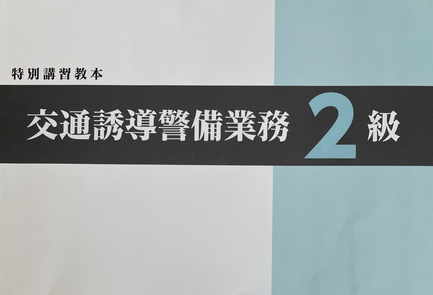 交通誘導警備業務2級②