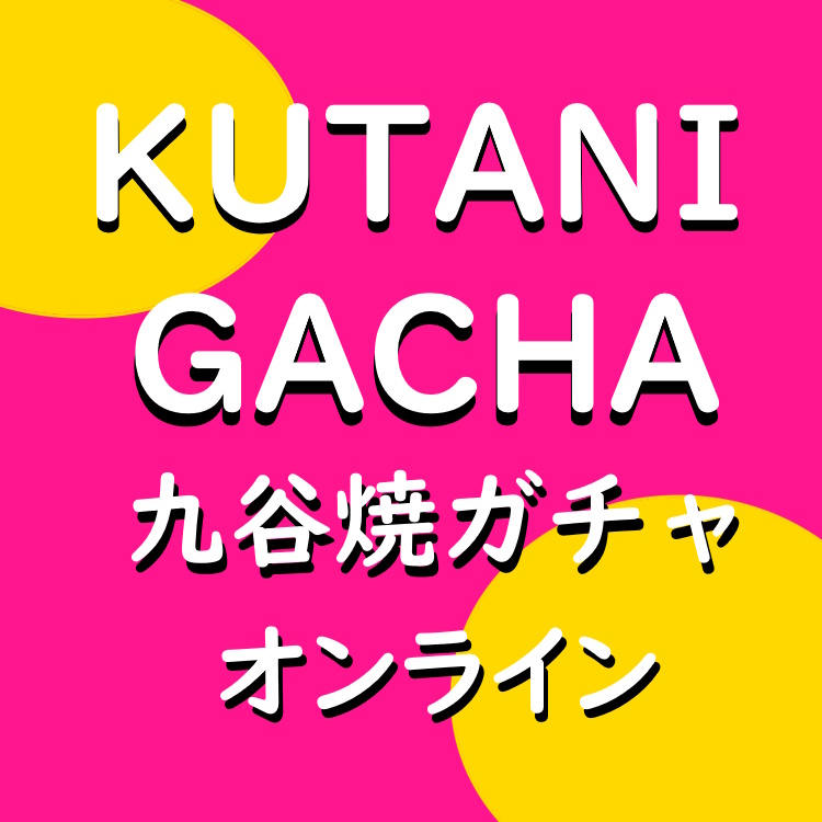 【九谷焼ガチャ】オンラインサービス