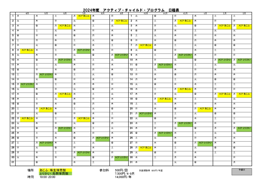 アクティブ・チャイルド・プログラム2024年度日程