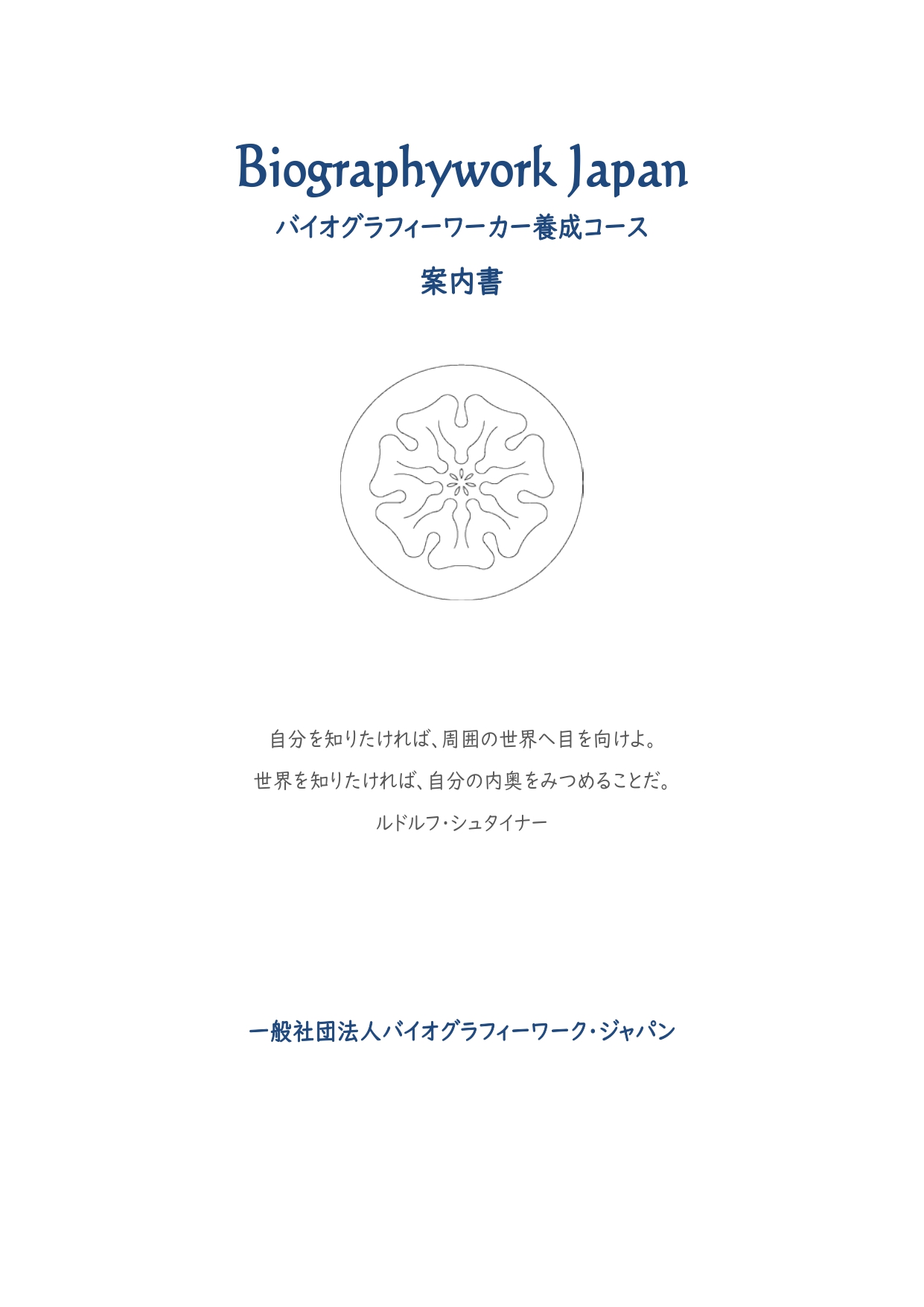 養成コース案内 - biography work japan