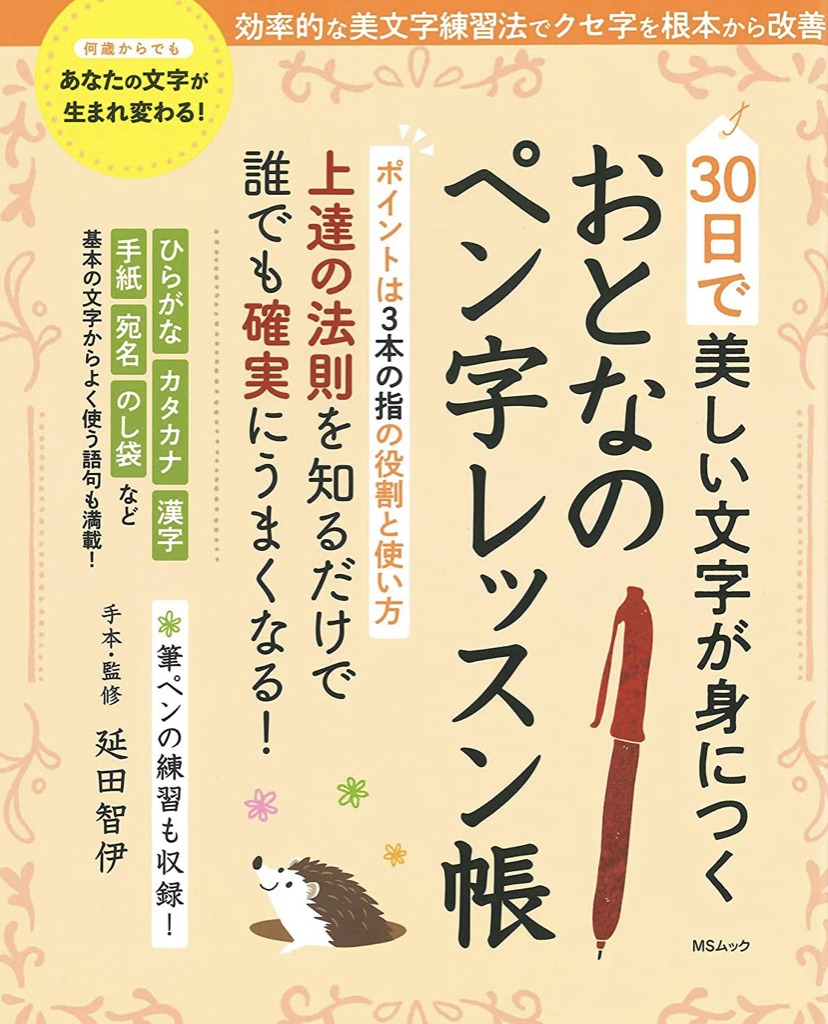 ペン字レッスン帳出版します 横浜 桜木町 みなとみらい 大人のペン字 筆ペン教室 The Basic