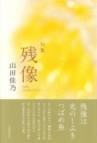 月の雛 句集/ふらんす堂/山田弘子（単行本） 山田佳乃著『山田弘子の百句』出来！ : ふらんす堂編集日記 By