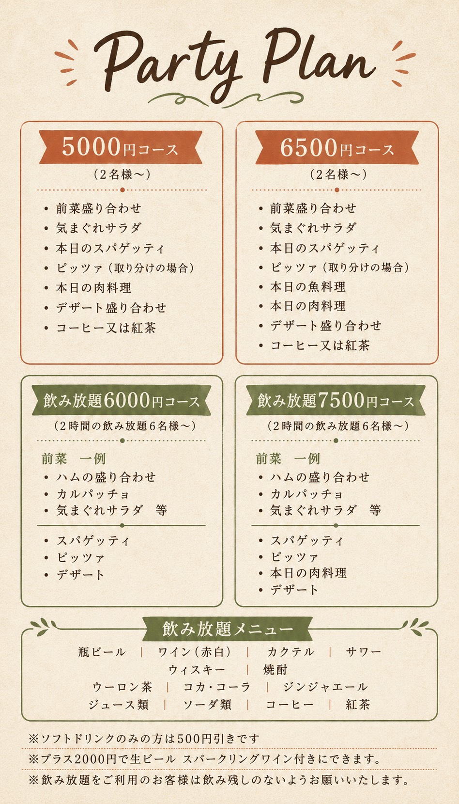飲み放題、コースメニュー