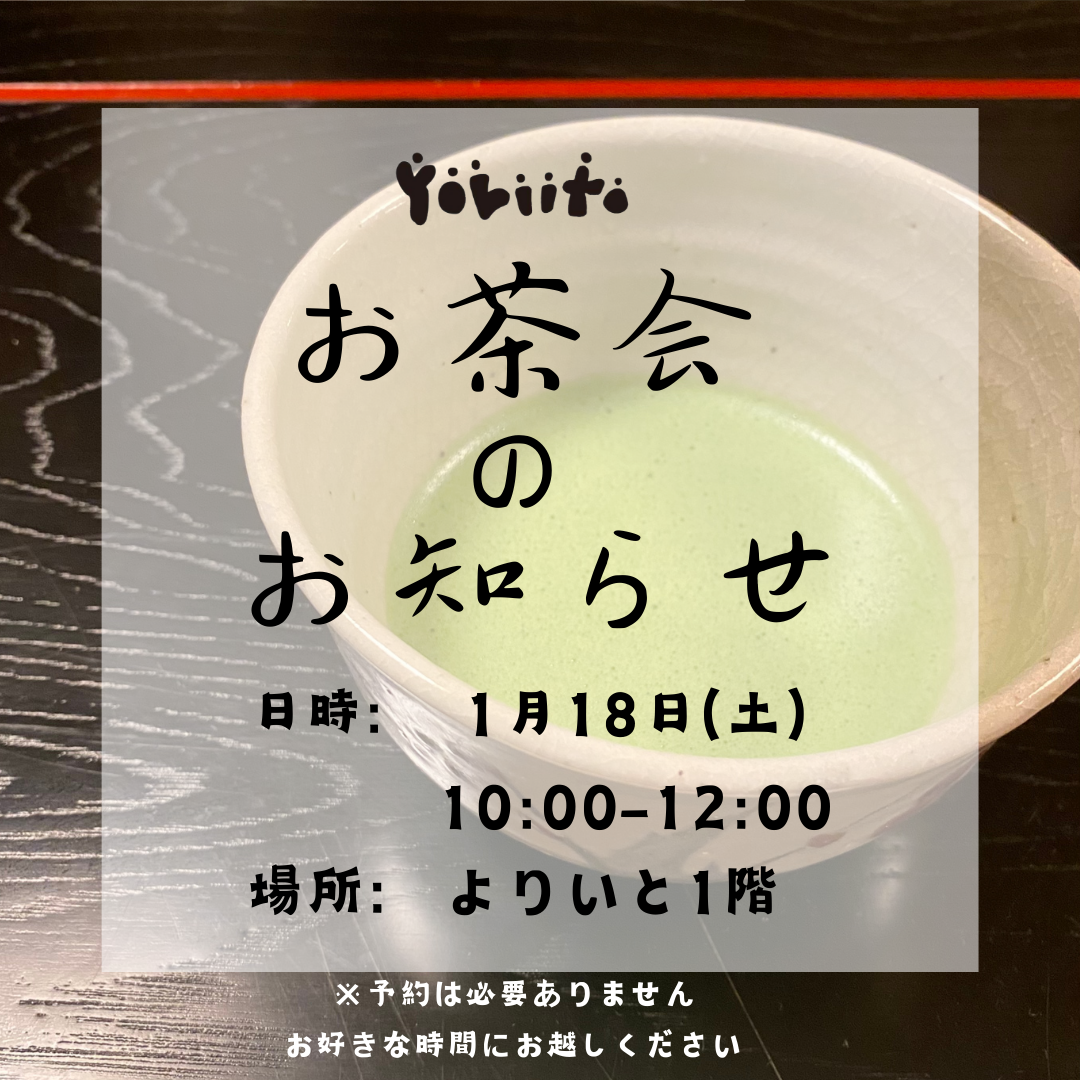【お茶会開催のお知らせ】一緒にお茶を楽しみませんか？